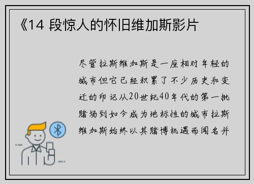 《14 段惊人的怀旧维加斯影片 