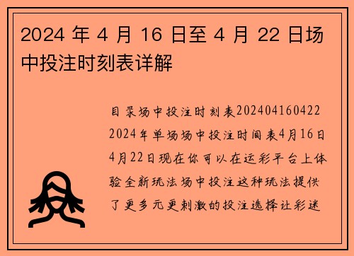 2024 年 4 月 16 日至 4 月 22 日场中投注时刻表详解 