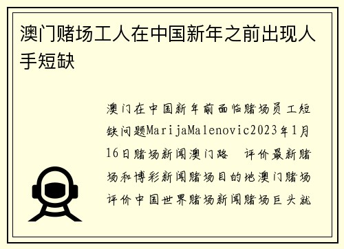 澳门赌场工人在中国新年之前出现人手短缺