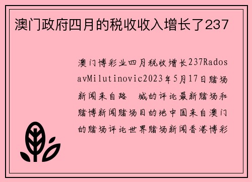 澳门政府四月的税收收入增长了237