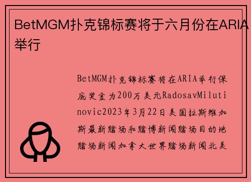 BetMGM扑克锦标赛将于六月份在ARIA举行