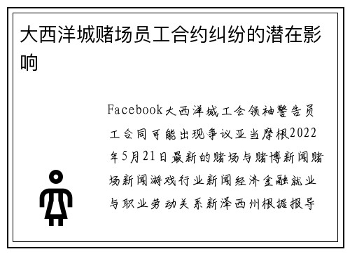 大西洋城赌场员工合约纠纷的潜在影响