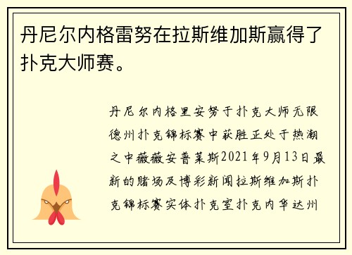 丹尼尔内格雷努在拉斯维加斯赢得了扑克大师赛。