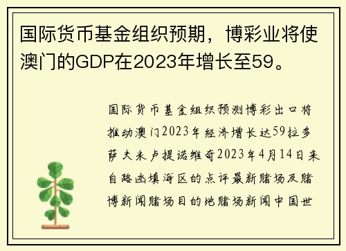 国际货币基金组织预期，博彩业将使澳门的GDP在2023年增长至59。