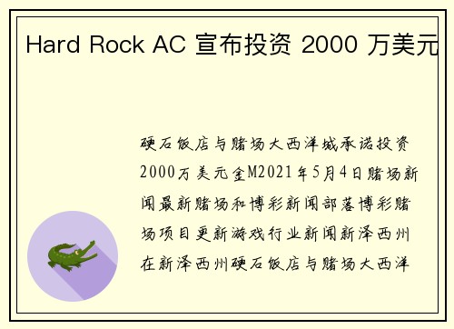 Hard Rock AC 宣布投资 2000 万美元