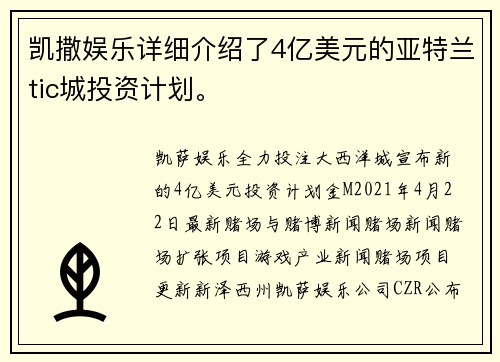 凯撒娱乐详细介绍了4亿美元的亚特兰tic城投资计划。