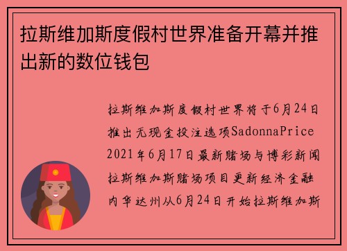 拉斯维加斯度假村世界准备开幕并推出新的数位钱包