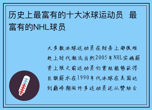 历史上最富有的十大冰球运动员  最富有的NHL球员