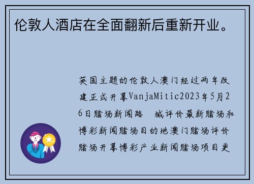 伦敦人酒店在全面翻新后重新开业。