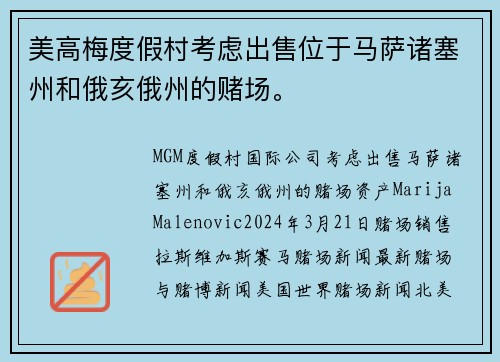 美高梅度假村考虑出售位于马萨诸塞州和俄亥俄州的赌场。