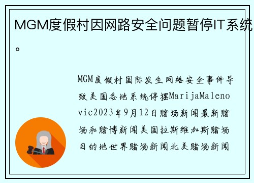 MGM度假村因网路安全问题暂停IT系统。