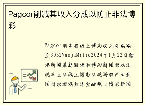 Pagcor削减其收入分成以防止非法博彩