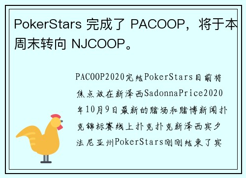 PokerStars 完成了 PACOOP，将于本周末转向 NJCOOP。