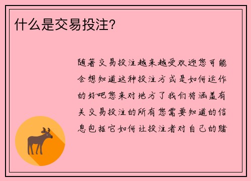 什么是交易投注？