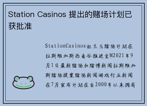 Station Casinos 提出的赌场计划已获批准