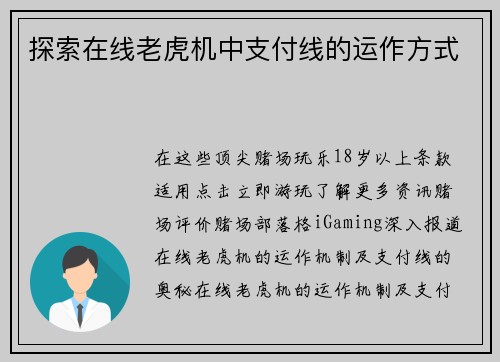 探索在线老虎机中支付线的运作方式