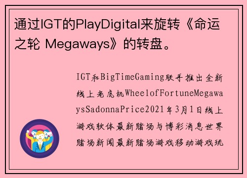 通过IGT的PlayDigital来旋转《命运之轮 Megaways》的转盘。