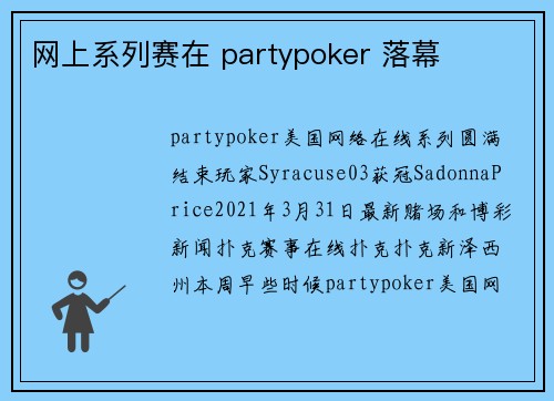 网上系列赛在 partypoker 落幕