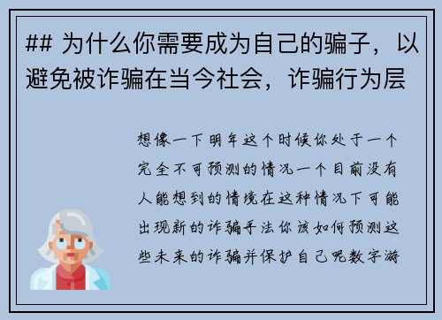 ## 为什么你需要成为自己的骗子，以避免被诈骗在当今社会，诈骗行为层出不穷，甚至会让人感到无法防