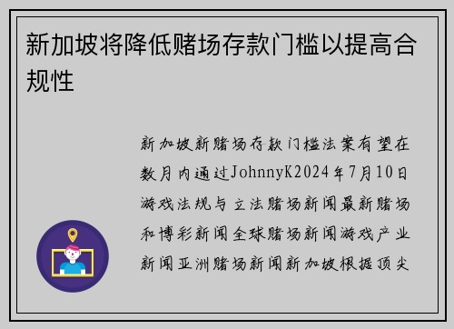 新加坡将降低赌场存款门槛以提高合规性