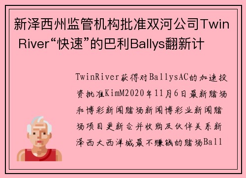 新泽西州监管机构批准双河公司Twin River“快速”的巴利Ballys翻新计划