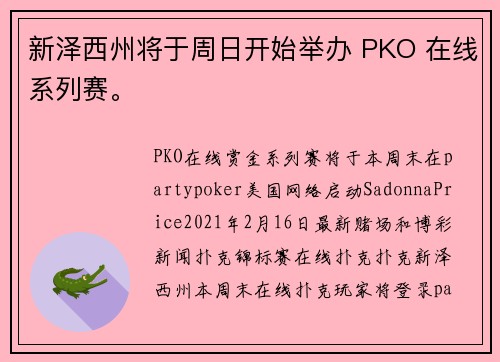 新泽西州将于周日开始举办 PKO 在线系列赛。