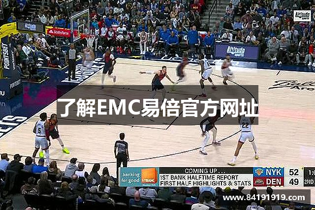 了解EMC易倍官方网址